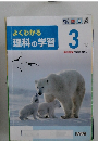 よくわかる理科の学習3