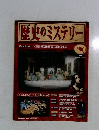 歴史のミステリー