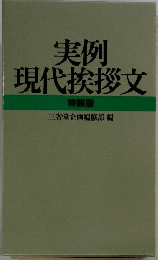 実例現代挨拶文 特装版