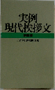 実例現代挨拶文 特装版