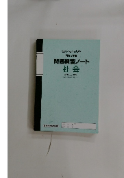 問題練習ノート社会