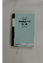 問題練習ノート社会