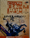 ビジュアル日本の歴史　3