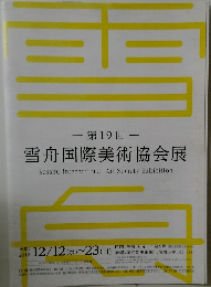 雪舟国際美術協会展　第19回　2012－12－12