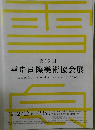 雪舟国際美術協会展　第19回　2012－12－12