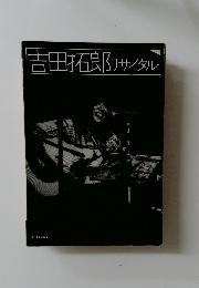 吉田拓郎リサイタル