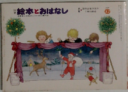 絵本とおはなし　12