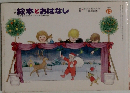 絵本とおはなし　12