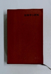 法律学小辞典
