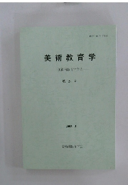 美術教育学　第24号