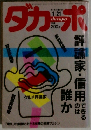 ダカーポ1.21　評論家・信用