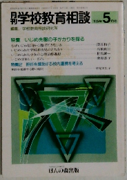 学校教育相談　１９９５年５月号　