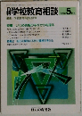 学校教育相談　１９９５年５月号　