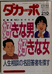 ダカーポ　210　好きな男好きな男 