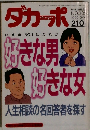 ダカーポ　210　好きな男好きな男 