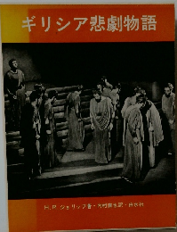 ギリシア悲劇物語