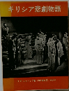 ギリシア悲劇物語