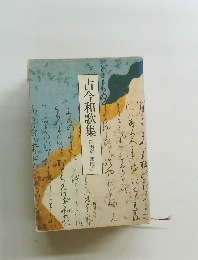 古今和歌集