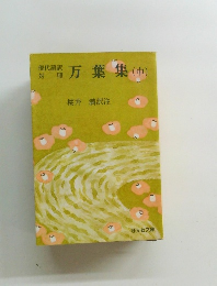 現代語訳対照 万葉集(中)