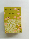 現代語訳対照 万葉集(中)