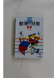 整理と対策