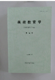 美術教育学　第26号  2005.3