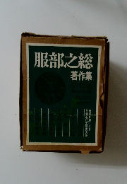 服部之総　著作集