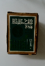 服部之総　著作集