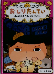 おしりたんてい みはらしそうのかいじけん
