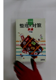 整理と対策　英語  整理編