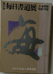 毎日書道展　35