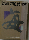 毎日書道展　35
