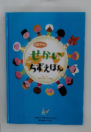 せかい ちずえほん