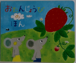 おたんじょうびのほん