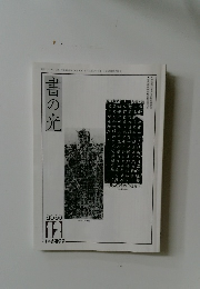 書の光　2007年12月号
