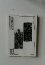 書の光　2007年12月号