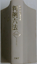 判例六法　1999