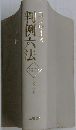 判例六法　1999