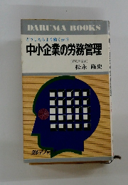 どうしたらより働くか!?  中小企業の労務管理