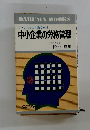 どうしたらより働くか!?  中小企業の労務管理