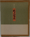 株式集成