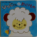 ひろさんのおくりもの