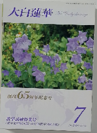 大白蓮華　2014年7月号