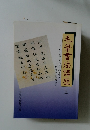 毛筆書法講座 上