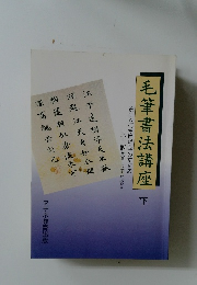 毛筆書法講座 下