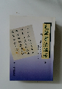 毛筆書法講座 下
