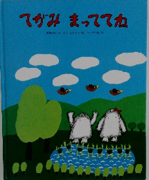 てがみまっててね