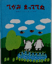 てがみまっててね