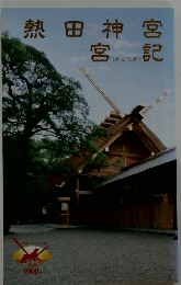 熱田神宮宮記