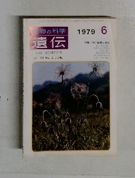生物の科学  遺伝　1979年6月号